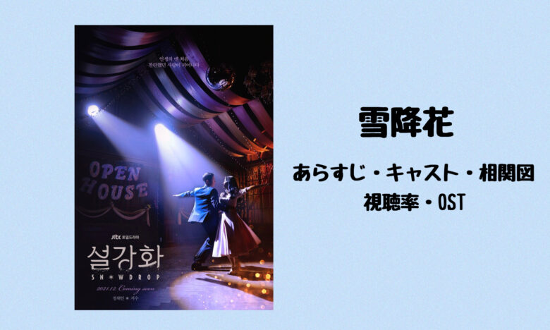 韓国ドラマ 雪降花 スノードロップ あらすじ キャスト紹介 相関図 視聴率など チョン ヘイン キム ジス主演 韓国ブログと犬