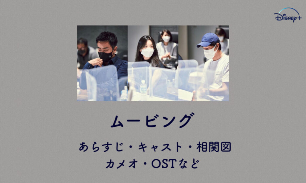 韓国ドラマ ムービング キャスト あらすじ 相関図 ディズニープラス配信 韓国ブログと犬