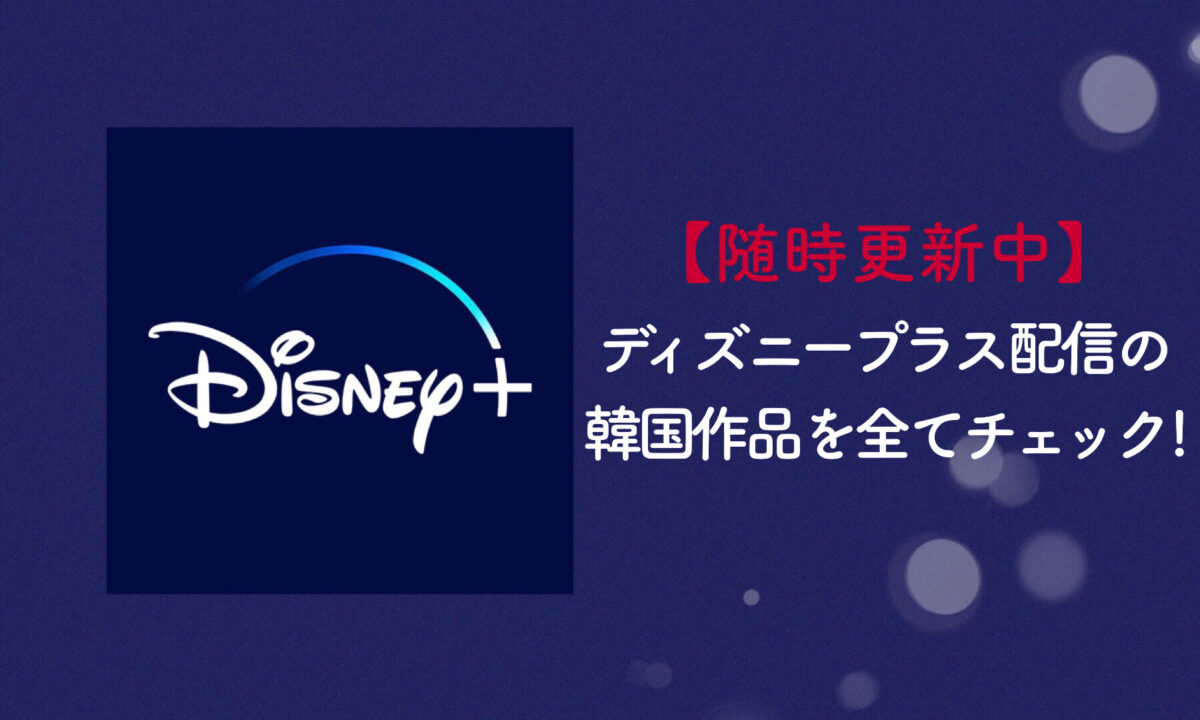 22 23年 ディズニープラス 韓国ドラマ一覧 配信情報 韓国ブログと犬