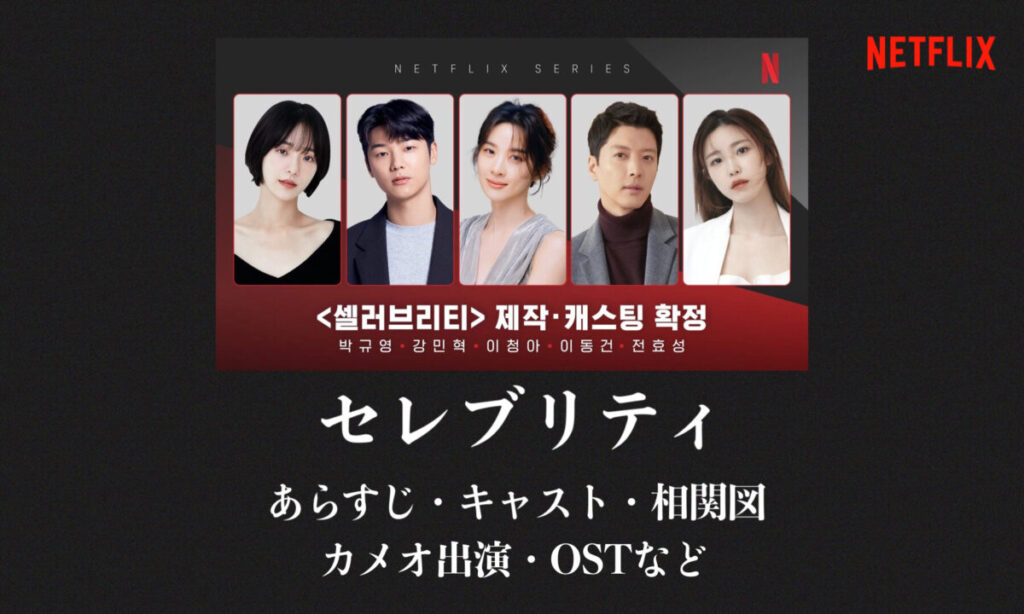 韓国ドラマ セレブリティ あらすじ キャストex 相関図 Netflix いつから 韓国ブログと犬