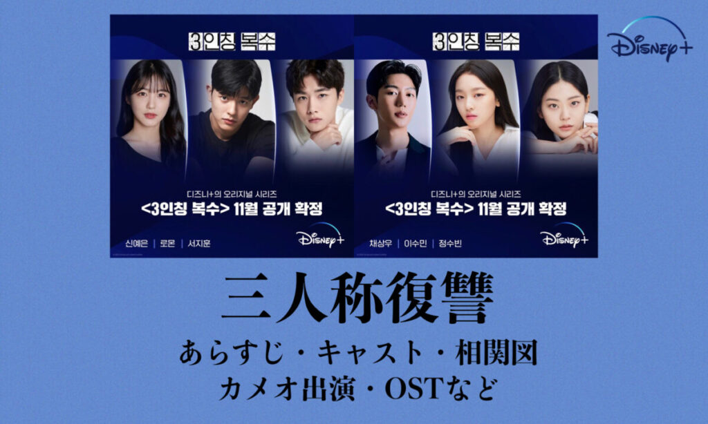 韓国ドラマ 三人称復讐 3인칭 복수 キャストex あらすじ 相関図 韓国ブログと犬