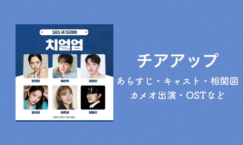 韓国ドラマ Cheer Up チアアップ キャストex あらすじ 相関図 韓国ブログと犬