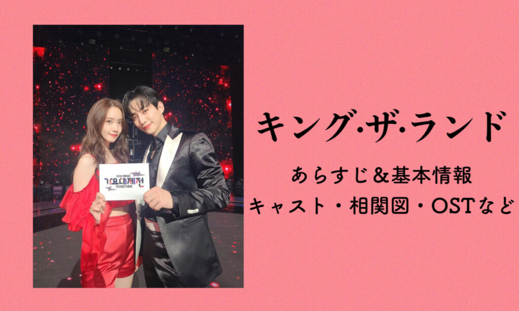 キング ザ ランド あらすじ キャスト 相関図 イ ジュノ イム ユナ主演 韓国ブログと犬 キング ザ ランド あらすじ キャスト 相関図 イ ジュノ イム ユナ主演 韓国ブログと犬