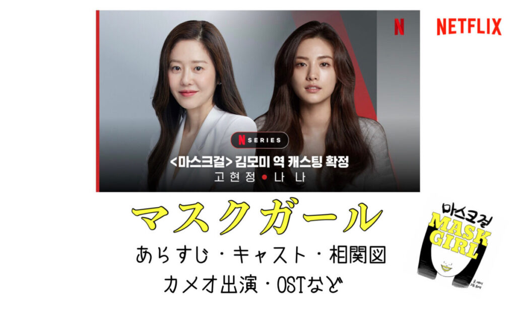 韓国ドラマ マスクガール あらすじ キャスト 相関図 Netflix いつから 韓国ブログと犬