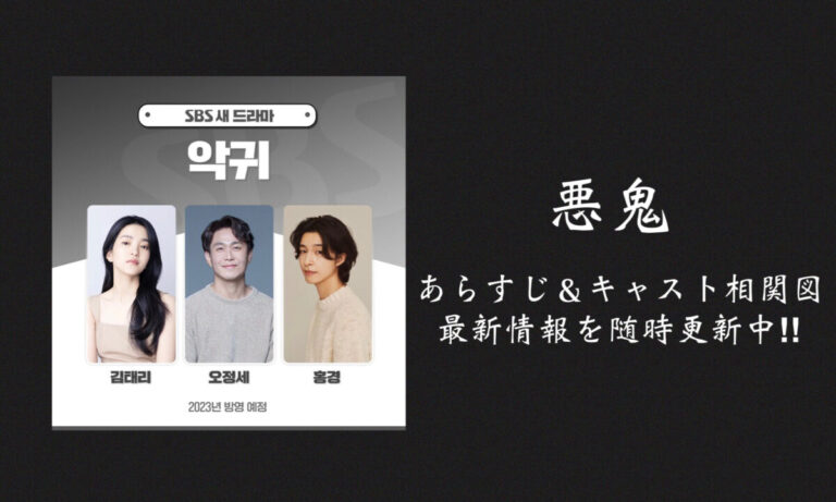 キムテリ主演【悪鬼(韓国ドラマ)】あらすじ キャストex 相関図|ディズニープラス配信 | 韓国ブログと犬