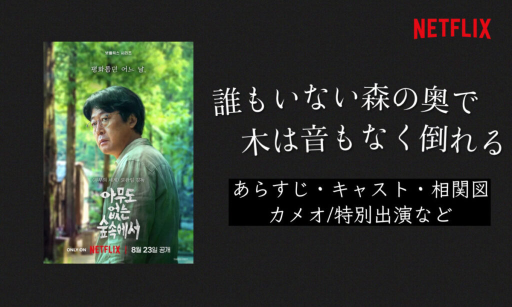 韓国ドラマ【誰もいない森の奥で木は音もなく倒れる】キャスト・相関図｜netflix 韓国ブログと犬 5089